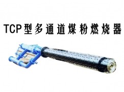 阳西县TCP型多通道煤粉燃烧器